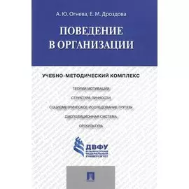 Поведение в организации: учебно-методичнеский комплекс