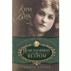 Повелевающий ветром Кн.3 (мКХ) Вик