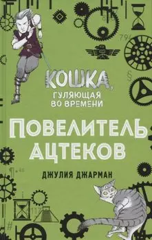 Повелитель ацтеков (#4)