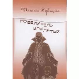 Повелитель Крылатых