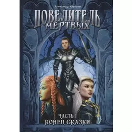 Повелитель Мертвых. Часть первая. Конец сказки