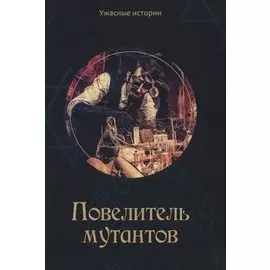 Повелитель мутантов