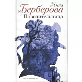 Повелительница