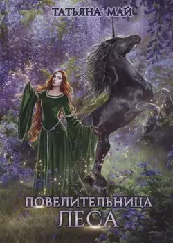 Повелительница леса