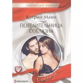 Повелительница соблазна