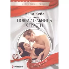 Повелительница страсти