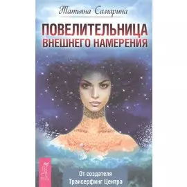 Повелительница внешнего намерения