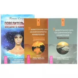 Повелительница внешнего намерения + Удивительная сила. Часть 1 + Удивительная сила. Часть 2 (комплект из 3 книг)