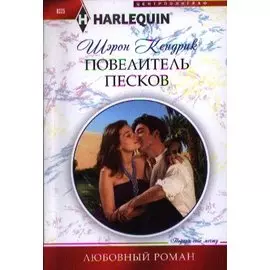 Повелитель песков