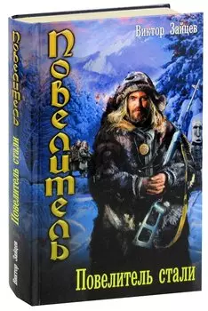 Повелитель. Повелитель стали