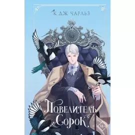 Повелитель сорок