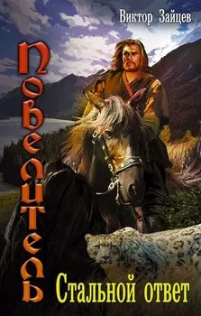 Повелитель. Стальной ответ