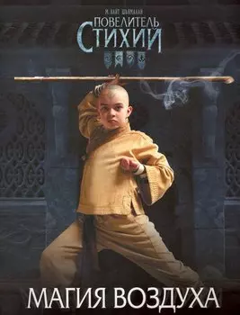 Повелитель Стихий. Магия Воздуха (игры и голов-ки)