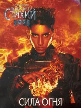 Повелитель Стихий. Сила Огня (игры и головоломки)