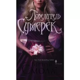 Повелитель сумерек