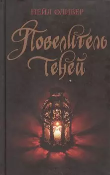 Повелитель теней