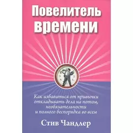 Повелитель времени