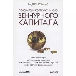 Повелители корпоративного венчурного капитала: Реальные истории корпоративных инвесторов