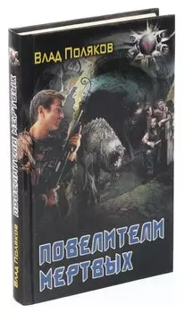 Повелители мертвых. Магия перекрестков