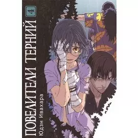 Повелители терний. Том 4