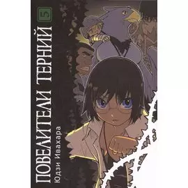Повелители терний. Том 5 (King of Thorn / Ibara no Ou). Манга