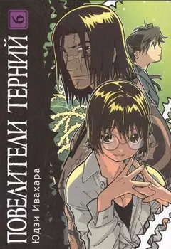 Повелители терний. Том 6