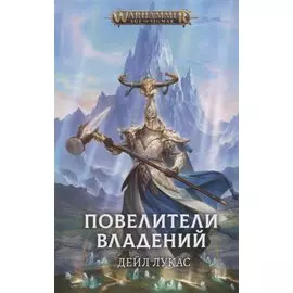 Повелители владений: Роман