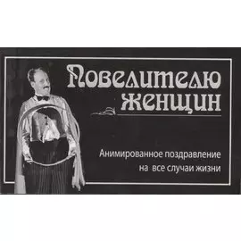 Повелителю женщин