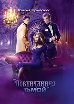 Повенчанная тьмой. Кн. 2