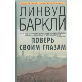 Поверь своим глазам