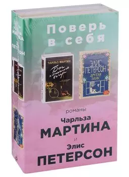 Поверь в себя!: Бог пятничного вечера. Другая Элис (комплект из 2 книг)