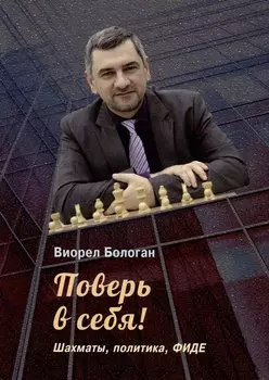 Поверь в себя! Шахматы, политика, ФИДЕ