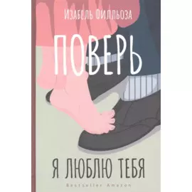 Поверь. Я люблю тебя