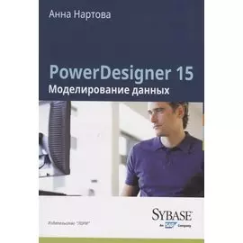 PowerDesigner 15. Моделирование данных