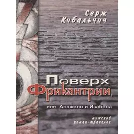 Поверх Фрикантрии, или Анжело и Изабела