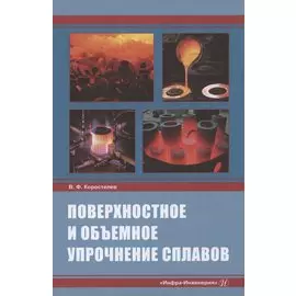 Поверхностное и объемное упрочнение сплавов: монография