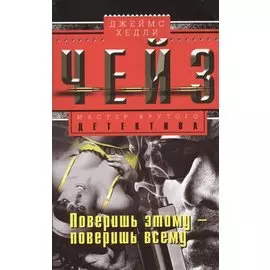 Поверишь этому - поверишь всему