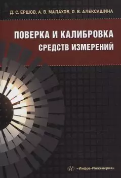 Поверка и калибровка средств измерений