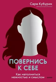 Повернись к себе. Как наполниться нежностью и смыслом