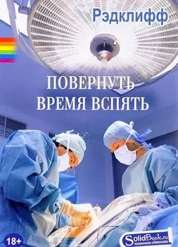 Повернуть время вспять: роман