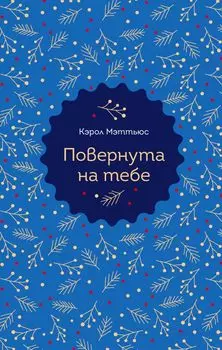 Повернута на тебе