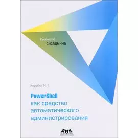 PowerShell как средство автоматического администрирования