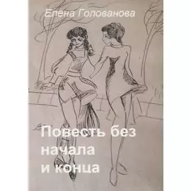 Повесть без начала и конца