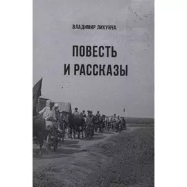 Повесть и Рассказы