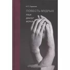 Повесть мудрых. Язык. Диалог. Мораль