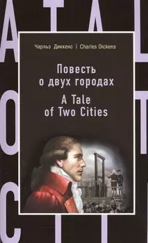 Повесть о двух городах = A Tale of Two Cities