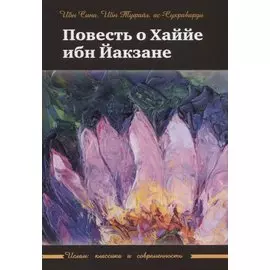 Повесть о Хаййе ибн Йакзане