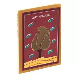 Повесть о Хаййе ибн Якзане