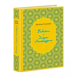 Повесть о Ходже Насреддине