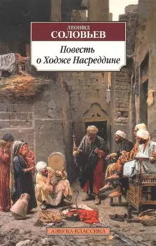 Повесть о Ходже Насреддине